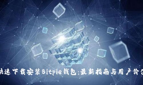 如何快速下载安装Bitpie钱包：最新指南与用户价值揭秘