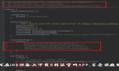 如何在iOS设备上下载B特派官网APP，享受便捷服务