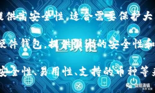 美国常用的虚拟币钱包有几个不同的类型和名称，以下是一些较为知名的虚拟币钱包：

1. **Coinbase Wallet**：这是一个非常流行的虚拟币钱包，适用于初学者，可以轻松存储和管理比特币、以太坊等多种数字货币。

2. **Blockchain Wallet**：这是一个老牌的钱包，支持多种数字货币，同时也提供安全性和易用性。

3. **Exodus Wallet**：这是一个桌面和移动端都可用的钱包，界面友好，支持多种货币的存储和交易。

4. **Ledger Nano S/X**：这是一种硬件钱包，提供高安全性，适合需要保护大量虚拟资产的用户。

5. **Trezor**：与Ledger类似，Trezor也是一种硬件钱包，提供强大的安全性和易用的界面。

在选择虚拟币钱包时，可以根据个人的需求，比如安全性、易用性、支持的币种等来做决定。