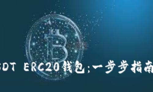 如何搭建USDT ERC20钱包：一步步指南与用户收益