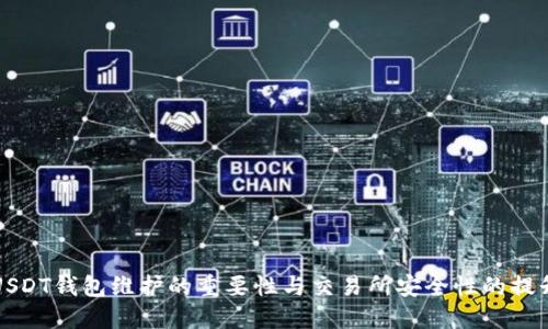 USDT钱包维护的重要性与交易所安全性的提升