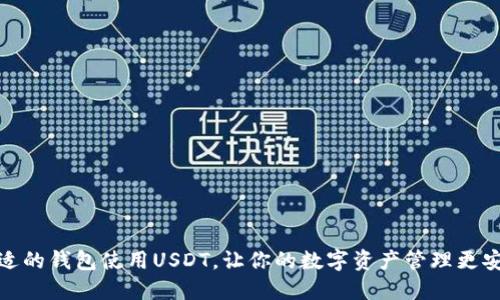 选择合适的钱包使用USDT，让你的数字资产管理更安全高效