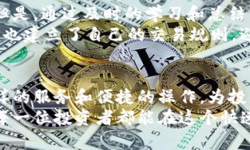   BitP提现人民币的全面指南：快速、安全转换你的数字资产 / 

 guanjianci BitP, 提现, 人民币, 操作方法, 数字资产 /guanjianci 

一、前言：数字资产的时代
在当今数字经济时代，越来越多的人开始关注数字资产的投资，其中比特币、以太坊等各类加密货币受到投资者的追捧。随着这些数字资产的流行，如何安全、快速地将其转换为法定货币，特别是人民币，成为了许多投资者关心的问题。在众多平台中，BitP作为一个新兴的数字资产交易所，以其用户友好的操作界面和快速的提现速度吸引了大量用户。

二、BitP平台简述
在讨论提现方法之前，有必要先了解BitP平台的基本情况。BitP是一款为用户提供加密货币买卖、存储及管理服务的平台。它的操作比较简单，但在操作过程中仍需要用户对相关流程有清晰的理解。作为一个相对成熟的交易所，BitP不仅提供多种数字货币的交易，还支持快速提现人民币，这无疑给投资者带来了方便。

三、注册并完成实名认证
在进行提现操作之前，用户需在BitP平台注册账号。这一步骤看似简单，但实际上涉及到一些必要的安全措施和法律法规。注册后，用户需要完成实名认证，这是为了保证交易的合法性和安全性。身份证件上传、面部识别等方式都是常见的身份验证手段。
在体验上，虽然有时认证过程会遇到一些问题，但大多数用户反馈其过程相对流畅。其实，身份验证的严格性确保了平台的整体安全性，这也让用户在进行数字资产交易时能够更加放心。

四、充值数字资产到BitP
完成注册并实名认证后，接下来需要将数字资产充值到BitP账户中。用户可以通过多种方式进行充值，比如将比特币、以太坊等数字货币直接转入BitP提供的地址。在这个过程中，建议用户多关注交易费用和到账时间等信息。这是因为不同种类的数字货币，其网络拥堵情况和手续费都可能导致到账速度的差异。
例如，在一个比特币网络特别拥堵的时段，用户的转账可能会延迟，这会对后续的操作造成影响。因此，有必要提前了解可能影响到账的因素，从而选择最佳的充值时机。

五、下单操作
一旦充值完毕，用户便可以在BitP平台上进行交易操作。用户可以选择将自己的数字资产进行买卖。这个过程相对简单，平台会提供清晰的购买和出售界面。在此，建议新手用户在初次交易时，先以小额尝试，以降低潜在风险。
许多投资者在初期时容易受到价格波动的影响而做出冲动决策，因此，合理的投资心态和资金管理显得尤为重要。保持冷静、分析市场趋势，才能在波动的市场中找到最佳的入场时机。

六、提现人民币的操作方法
当用户在BitP上完成数字资产的交易并获得收益后，接下来的步骤便是将这些资产提现到人民币。具体操作流程如下：
ol
listrong登录账户：/strong用户需要首先登录自己的BitP账户。/li
listrong进入提现页面：/strong在个人账户界面，找到“提现”选项，通常位于账户资产管理的部分。/li
listrong选择提现方式：/strong在提现方式中，选择人民币提现。通常BitP支持多种提现方式，包括银行卡提现和其他支付方式。用户可以根据自己的需求选择最适合的提现方式。/li
listrong填写提现信息：/strong用户需输入提现金额和银行账户信息。此处需特别注意，确保个人银行账户信息的准确性，以免造成不必要的麻烦。/li
listrong确认提现请求：/strong在确认提现信息无误后，提交提现请求。此时，平台可能会要求用户完成一些安全验证，例如输入短信验证码等。/li
listrong等待到账：/strong一般情况下，BitP的提现速度较快，但具体到账时间可能依赖于银行处理时间。通常在工作日，提现将在几个小时内到账，但部分情况下可能需要较长时间。/li
/ol

七、注意事项
进行提现操作时，用户需要了解一些注意事项，这不仅有助于顺利提现，也能提升整体投资体验：
ul
li手续费：提现人民币通常会产生一定的手续费，具体收费标准可在平台的公告中查看。/li
li提现限制：平台可能对每日提现额度有一定限制，用户在提现时需关注这一点，以免对资金流动造成影响。/li
li问题反馈：如果在提现过程中遇到任何问题，用户可以联系平台客服进行咨询。BitP的客服团队通常响应迅速，会尽快解决用户的问题。/li
/ul

八、个人经验总结
作为一名数字资产投资者，我在使用BitP时，体验到其操作简便和提现速度快的优势。刚开始时，我也曾对数字资产的交易和提现感到困惑，经历了一些小失误。但是，通过及时的学习和总结，我逐渐掌握了相关操作流程，并在实践中不断自己的投资策略。
例如，我在Coinbase和BitP等多个平台上进行过对比，发现BitP的用户体验更友好，尤其是在提现方面，速度和手续费都较为合理。此外，通过不断的市场观察，我也建立了自己的交易规则，避免了不少不必要的损失。

九、结尾：安全与信任
在数字资产的世界中，安全始终是首位。在选择交易平台和提现方式时，要保持谨慎，优先考虑平台的信誉和安全性。BitP作为一个相对可靠的交易所，提供了多样的服务和便捷的操作，为投资者带来了良好的使用体验。然而，作为用户，我们仍需时刻保持警觉，保护好自己的数字资产。
总结来说，BitP提现人民币的操作流程并不复杂，只要遵循上述步骤，并注意相关事项，便可以顺利将数字资产转换为法定货币，享受数字经济带来的便利。希望每一位投资者都能在这个快速发展的市场中把握机会，实现财富增值。