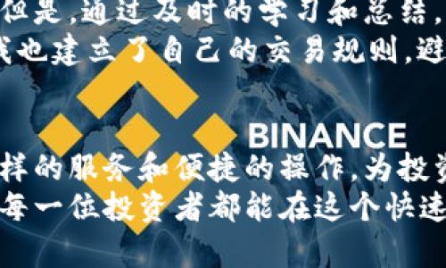   BitP提现人民币的全面指南：快速、安全转换你的数字资产 / 

 guanjianci BitP, 提现, 人民币, 操作方法, 数字资产 /guanjianci 

一、前言：数字资产的时代
在当今数字经济时代，越来越多的人开始关注数字资产的投资，其中比特币、以太坊等各类加密货币受到投资者的追捧。随着这些数字资产的流行，如何安全、快速地将其转换为法定货币，特别是人民币，成为了许多投资者关心的问题。在众多平台中，BitP作为一个新兴的数字资产交易所，以其用户友好的操作界面和快速的提现速度吸引了大量用户。

二、BitP平台简述
在讨论提现方法之前，有必要先了解BitP平台的基本情况。BitP是一款为用户提供加密货币买卖、存储及管理服务的平台。它的操作比较简单，但在操作过程中仍需要用户对相关流程有清晰的理解。作为一个相对成熟的交易所，BitP不仅提供多种数字货币的交易，还支持快速提现人民币，这无疑给投资者带来了方便。

三、注册并完成实名认证
在进行提现操作之前，用户需在BitP平台注册账号。这一步骤看似简单，但实际上涉及到一些必要的安全措施和法律法规。注册后，用户需要完成实名认证，这是为了保证交易的合法性和安全性。身份证件上传、面部识别等方式都是常见的身份验证手段。
在体验上，虽然有时认证过程会遇到一些问题，但大多数用户反馈其过程相对流畅。其实，身份验证的严格性确保了平台的整体安全性，这也让用户在进行数字资产交易时能够更加放心。

四、充值数字资产到BitP
完成注册并实名认证后，接下来需要将数字资产充值到BitP账户中。用户可以通过多种方式进行充值，比如将比特币、以太坊等数字货币直接转入BitP提供的地址。在这个过程中，建议用户多关注交易费用和到账时间等信息。这是因为不同种类的数字货币，其网络拥堵情况和手续费都可能导致到账速度的差异。
例如，在一个比特币网络特别拥堵的时段，用户的转账可能会延迟，这会对后续的操作造成影响。因此，有必要提前了解可能影响到账的因素，从而选择最佳的充值时机。

五、下单操作
一旦充值完毕，用户便可以在BitP平台上进行交易操作。用户可以选择将自己的数字资产进行买卖。这个过程相对简单，平台会提供清晰的购买和出售界面。在此，建议新手用户在初次交易时，先以小额尝试，以降低潜在风险。
许多投资者在初期时容易受到价格波动的影响而做出冲动决策，因此，合理的投资心态和资金管理显得尤为重要。保持冷静、分析市场趋势，才能在波动的市场中找到最佳的入场时机。

六、提现人民币的操作方法
当用户在BitP上完成数字资产的交易并获得收益后，接下来的步骤便是将这些资产提现到人民币。具体操作流程如下：
ol
listrong登录账户：/strong用户需要首先登录自己的BitP账户。/li
listrong进入提现页面：/strong在个人账户界面，找到“提现”选项，通常位于账户资产管理的部分。/li
listrong选择提现方式：/strong在提现方式中，选择人民币提现。通常BitP支持多种提现方式，包括银行卡提现和其他支付方式。用户可以根据自己的需求选择最适合的提现方式。/li
listrong填写提现信息：/strong用户需输入提现金额和银行账户信息。此处需特别注意，确保个人银行账户信息的准确性，以免造成不必要的麻烦。/li
listrong确认提现请求：/strong在确认提现信息无误后，提交提现请求。此时，平台可能会要求用户完成一些安全验证，例如输入短信验证码等。/li
listrong等待到账：/strong一般情况下，BitP的提现速度较快，但具体到账时间可能依赖于银行处理时间。通常在工作日，提现将在几个小时内到账，但部分情况下可能需要较长时间。/li
/ol

七、注意事项
进行提现操作时，用户需要了解一些注意事项，这不仅有助于顺利提现，也能提升整体投资体验：
ul
li手续费：提现人民币通常会产生一定的手续费，具体收费标准可在平台的公告中查看。/li
li提现限制：平台可能对每日提现额度有一定限制，用户在提现时需关注这一点，以免对资金流动造成影响。/li
li问题反馈：如果在提现过程中遇到任何问题，用户可以联系平台客服进行咨询。BitP的客服团队通常响应迅速，会尽快解决用户的问题。/li
/ul

八、个人经验总结
作为一名数字资产投资者，我在使用BitP时，体验到其操作简便和提现速度快的优势。刚开始时，我也曾对数字资产的交易和提现感到困惑，经历了一些小失误。但是，通过及时的学习和总结，我逐渐掌握了相关操作流程，并在实践中不断自己的投资策略。
例如，我在Coinbase和BitP等多个平台上进行过对比，发现BitP的用户体验更友好，尤其是在提现方面，速度和手续费都较为合理。此外，通过不断的市场观察，我也建立了自己的交易规则，避免了不少不必要的损失。

九、结尾：安全与信任
在数字资产的世界中，安全始终是首位。在选择交易平台和提现方式时，要保持谨慎，优先考虑平台的信誉和安全性。BitP作为一个相对可靠的交易所，提供了多样的服务和便捷的操作，为投资者带来了良好的使用体验。然而，作为用户，我们仍需时刻保持警觉，保护好自己的数字资产。
总结来说，BitP提现人民币的操作流程并不复杂，只要遵循上述步骤，并注意相关事项，便可以顺利将数字资产转换为法定货币，享受数字经济带来的便利。希望每一位投资者都能在这个快速发展的市场中把握机会，实现财富增值。