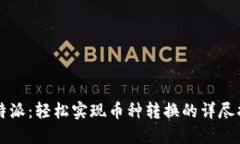 比特派：轻松实现币种转