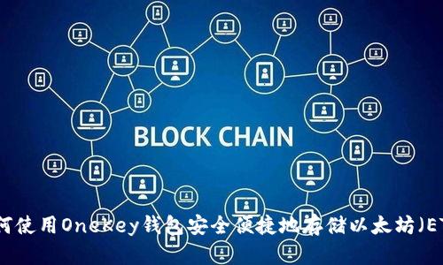 如何使用OneKey钱包安全便捷地存储以太坊（ETH）