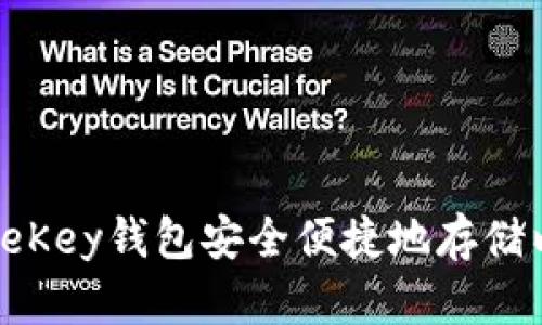 如何使用OneKey钱包安全便捷地存储以太坊（ETH）