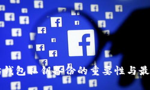 以太坊钱包私钥备份的重要性与最佳实践