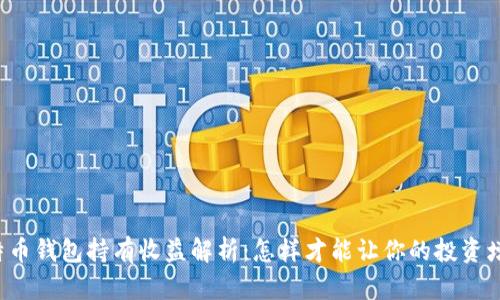 比特币钱包持有收益解析：怎样才能让你的投资增值?