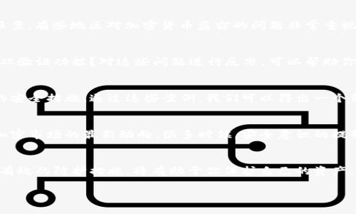 biao ti/biao ti用户如何应对Bitp钱包被盗？保护资产的有效策略/biao ti  
Bitp钱包, 钱包被盗, 加密货币安全, 资产保护, 防盗策略/guanjianci

引言：数字资产安全的重要性
随着加密货币市场的逐步扩大，越来越多的人开始投资和交易数字资产。其中，Bitp钱包作为一种常见的加密钱包，因其便利性和安全性受到众多用户的青睐。然而，正如任何其他金融工具一样，Bitp钱包也面临着诸多风险，尤其是被盗窃的可能性。那么，当你的Bitp钱包遭遇盗窃后该如何应对呢？本文将从多个角度分析，并提供有效的应对策略。

盗窃的前兆和警示信号
在深入探讨解决方案之前，首先需要了解一些可能的盗窃前兆。许多用户在钱包被盗之前，往往会忽视一些警示信号。例如，突然的账户活动、无法登录、2FA（双重身份验证）设置失效等。记住，金融安全的首要法则就是及时发现潜在问题！如果你发现你的钱包中有未授权的交易，那可能意味着危险正在逼近。

第一步：立即保护你的账户
如果你确认了钱包被盗，第一步就是立即保护你的账户。首先，立即更改与钱包相关的所有密码。这包括电子邮件、关联的社交媒体账号等。这一过程可能听起来简单，但在关键时刻却至关重要。此外，确保使用复杂的密码，并启用两步验证功能。如果你还没有这样做，现在是一个好时机。

汇报与记录：收集证据
接下来，记录被盗的详细信息是非常必要的。这包括但不限于：交易时间、金额、对方地址等。尽可能收集所有相关信息，并确保保存这些数据的备份。这些证据在未来可能是协助你追查盗窃者的重要依据。

联系平台方与警方
除了自身采取措施，及时联系Bitp钱包的客服团队也是非常重要的。他们可能会提供一定的支持并对账户活动进行监控。同时，不要忘记向当地警方报案。有些地区对加密货币盗窃的问题非常重视，警方可能会给予一定的支持，尽管他们的处理速度可能不如人意。

审视你的安全措施
遭受盗窃之后，审视并加强自己的安全措施是必不可少的。想想你之前的安全策略是否足够强大。是否使用了强密码、是否定期更改密码、是否启用了双验证功能？对这些问题进行反思，可以帮助你在未来更好地保护资产。

学习案例：他人是如何避免被盗的
在了解个人的安全措施之外，借鉴他人的经验也尤为重要。许多受害者在事后都表示，使用硬件钱包是他们最大的失误，他们忽视了这项被广泛推荐的安全措施。通过这些案例，我们可以得出一个结论：进行深入的研究和学习，了解市场上的各类安全工具，能够为我们的资产提供额外的保护。

未来的防盗策略
在确认钱包被盗并采取了迅速措施后，接下来的重点就在于预防未来的被盗风险。这包括设定不同的钱包地址，定期审计自己的账户活动，以及了解加密市场的最新动向。很多时候，安全意识的提升可以大大减少被盗的风险。

总结：不可忽视的个人资产保护
最后，安全在数字货币的世界中绝对是一个不可忽视的话题。无论是新手还是老手，都需保持警惕。利用加密安全知识、借鉴他人的经验教训以及采取有效的防护措施，将有助于你保护自己的资产。毕竟，在这个虚拟的世界里，安全意识可能是你最好的保护伞。

希望通过本文的分析与建议，你能对Bitp钱包被盗的应对措施有更深入的了解，增强个人资产的安全防护意识。