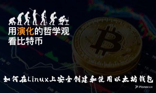 如何在Linux上安全创建和使用以太坊钱包