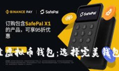 2022年最佳虚拟币钱包：选择完美钱包的用户指南