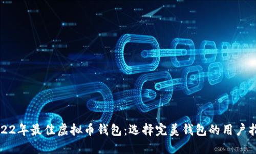 2022年最佳虚拟币钱包：选择完美钱包的用户指南