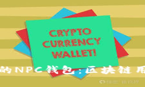 如何选择适合的NPC钱包：区块链用户的完美选择
