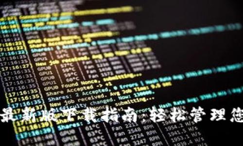 比特派钱包最新版下载指南：轻松管理您的数字资产