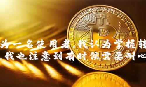 特派钱包转账最迟多久？掌握转账时间，让资金更高效流动

特派钱包, 转账时间, 资金流动, 钱包使用, 在线支付/guanjianci

特派钱包简介
在数码化金融时代，各种电子钱包层出不穷，其中特派钱包以其便捷的操作和安全的保障，受到越来越多用户的青睐。使用电子钱包进行转账或支付，不仅提高了交易效率，还为用户提供了更灵活的资金管理方式。然而，许多用户在使用特派钱包转账时，常常对转账的时间有疑问，尤其是在需要及时到账的情况下。

特派钱包转账的基本流程
想要了解特派钱包的转账时间，首先了解其转账的基本流程是必要的。使用特派钱包转账时，用户需进入应用，选择转账功能，输入接收方的账户信息和转账金额。一旦确认无误，点击发送后，系统会开始处理这笔交易。
特派钱包的转账流程虽然看似简单，但在后台涉及到多重验证和清算，通常会依赖于金融机构的顺畅配合和网络环境的好坏等多种因素。因此，了解具体的时间节点，也就成了用户必须掌握的知识。

转账时间的影响因素
不同于传统银行转账，特派钱包的转账时间受多种因素的影响。在这里，我们可以将其分为以下几类：
ul
    listrong网络状况/strong: 转账需要互联网连接，若网络不稳定，可能会导致转账时间延长。/li
    listrong平台处理速度/strong: 特派钱包的服务器负载情况如何，直接影响到处理每笔转账的速度，通常在高峰期，可能会出现延迟。/li
    listrong接收方账户状态/strong: 若接收方的账户出现问题，比如被冻结或不活跃等，都会影响到账速度。/li
    listrong转账金额/strong: 大额转账需要更多的审核, 有时会导致延迟。/li
/ul

特派钱包的到账时间
根据用户的反馈，特派钱包的转账到账时间通常分为几种情况：
1. **即时到账**: 大多数情况下，特派钱包的转账会在几秒钟内到账，通常适用于日常小额支付。比如说，朋友之间的转账，或是小额的商品支付。
2. **延迟到账**: 某些情况下，转账可能会在几分钟至数小时之间到账，例如高峰期或转账金额过大时。若是业务账户之间的资金划拨，可能需要一些时间来完成系统审核。
3. **最长延迟**: 在极端情况下，特派钱包的转账时间可能会延长至24小时以上，这是由于系统审核及其他不可抗力造成的。如果用户长时间未收到款项，建议及时联系客服进行查询。

如何应对转账延迟
提升转账效率并减少等待时间，是每个用户关心的问题。以下是一些实用的小窍门：
ul
    listrong保持良好的网络环境/strong: 使用特派钱包转账时，确保信号良好，避免在信号不好的地方进行大额转账。/li
    listrong选择合适的转账时间/strong: 避开高峰时段，成功率和处理速度会更高，特别是在周末和节假日。/li
    listrong核实账户信息/strong: 确保输入的账户信息准确无误，避免因错误导致的转账延迟。/li
/ul

转账过程中可能遇到的问题
在使用特派钱包进行转账时，用户可能会遇到一些问题，其中包括但不限于：
ul
    li转账失败: 这可能是由于账户问题或超过限额等原因造成的。/li
    li到账延迟: 上文提到的网络问题或处理高峰期，都可能导致到账时间延长。/li
    li系统维护: 有时钱包的系统可能会进行维护，这会影响转账服务的正常运行。/li
/ul
如果遇到以上问题，建议用户主动联系特派钱包客服，进行咨询和协助。

总结与个人见解
总的来说，特派钱包在提供便捷服务的同时，也要意识到其转账可能存在的延迟。然而，这并不妨碍它成为日常生活中一个重要的支付工具。作为一名使用者，我认为掌握转账的时间节点，了解如何应对转账延迟，对促进资金更高效流动是非常必要的。
我个人对于特派钱包的使用体验总体较好，尤其是在处理小额支付时，操作简单、到账迅速，为我的生活带来了极大的便利。但在转账高峰期时，我也注意到有时候需要耐心等待，这让我意识到，如今的数字支付服务仍有提升空间。
最终，了解特派钱包转账的时间限制和方法，可以有效提升用户体验，让每一笔资金都顺畅流动。