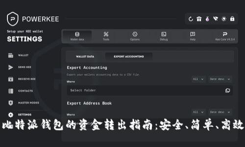 比特派钱包的资金转出指南：安全、简单、高效
