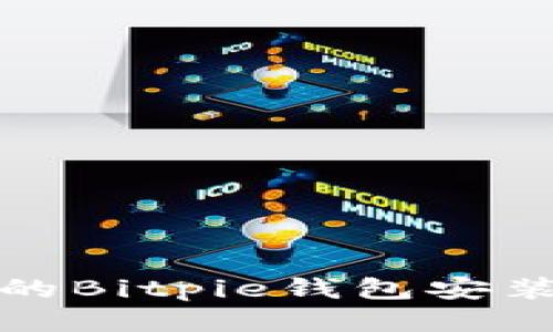 华为手机用户的Bitpie钱包安装及使用全攻略