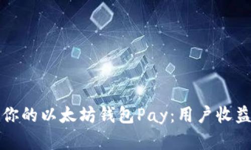 如何选择适合你的以太坊钱包Pay：用户收益与安全性分析