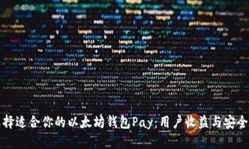 如何选择适合你的以太坊钱包Pay：用户收益与安全性分析