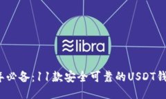 2024年必备：11款安全可靠的USDT钱包推荐