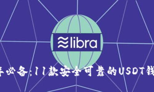 2024年必备：11款安全可靠的USDT钱包推荐