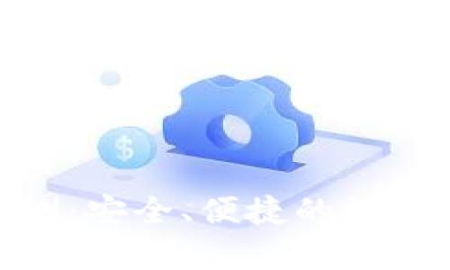 Bitpie钱包评测：安全、便捷的数字资产管理工具