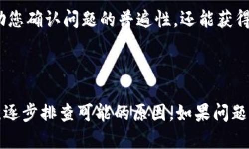 如果您无法访问 BitP 的官网，可能有多种潜在原因。以下是一些可能的原因及其解决方案，希望对您有所帮助：

### 可能的原因

1. 服务器维护或故障
网站可能正在进行例行的服务器维护，或者由于某种故障暂时无法访问。很多时候，这种情况不会持续太久，只需耐心等待几小时后再试一次。

2. 网络连接问题
您当前的网络连接可能不稳定。尝试重启您的路由器，或者换一个网络环境（如使用移动数据）来确认问题是否依然存在。

3. DNS 问题
有时 DNS 缓存问题可能导致某些网站无法访问。您可以尝试清除浏览器的缓存，或在网络设置中手动更改 DNS 服务器，例如使用 Google 的 DNS（8.8.8.8 和 8.8.4.4）。

4. 被屏蔽或限制
在一些地区，特定的网站可能受到网络限制或屏蔽。如果您怀疑这是问题所在，可以尝试使用 VPN 服务来绕过这些限制。

5. 浏览器问题
某些浏览器可能会与特定的网站发生兼容性问题。您可以尝试使用其他现代浏览器访问该网站，或者在无痕浏览模式下打开。

### 解决方案

访问官方社交媒体或论坛
如果官网无法访问，可以通过相关的社交媒体平台或论坛寻求帮助。例如，很多公司会在其 Twitter、Facebook 或 Reddit 页面上发布最新消息。这可以帮助您确认网站是否真的存在问题。

联系技术支持
如果上述解决方案仍然无法解决问题，建议您联系 BitP 客服或技术支持。他们可以提供关于官网状态的更新，以及可能的修复建议。

社区讨论
可以在一些加密货币的社区论坛或 Reddit 讨论区发帖询问，看看其他用户是否有类似的问题。这不仅能帮助您确认问题的普遍性，还能获得一些解决方案。

### 结语

无论是因为技术故障、个人网络问题还是更大的网络限制，当我们遇到官网无法访问的情况时，首先保持冷静，逐步排查可能的原因。如果问题持续存在，及时寻找官方渠道进行咨询总是明智的选择。希望这些建议对您有所帮助，能够早日解决访问问题。