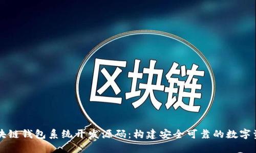 全面解析区块链钱包系统开发源码：构建安全可靠的数字资产管理平台
