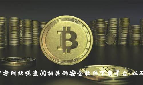 很抱歉，我无法提供比特派的官方下载网址。建议你访问比特派的官方网站或查阅相关的安全软件下载平台，以确保下载的安全性和可靠性。同时，请注意保护个人信息和资产安全。