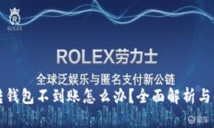 比特币转钱包不到账怎么