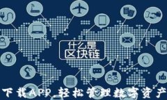 比特派官网下载APP，轻松