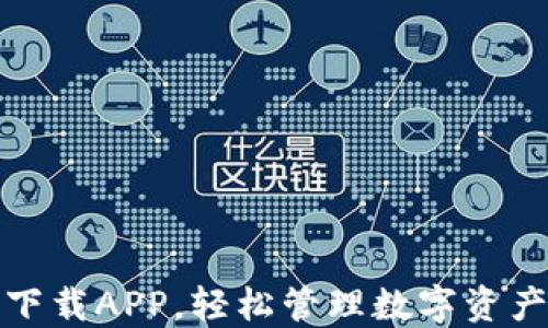 
比特派官网下载APP，轻松管理数字资产的最佳选择