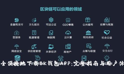 如何安全便捷地下载BK钱包APP：完整指南与用户体验分享