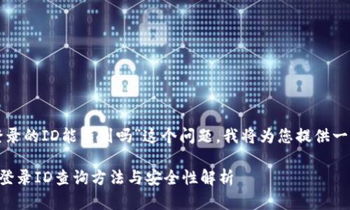 关于“比特派钱账号登录的ID能查到吗”这个问题，我将为您提供一些相关的信息和解释。

### 比特派钱账号登录ID查询方法与安全性解析