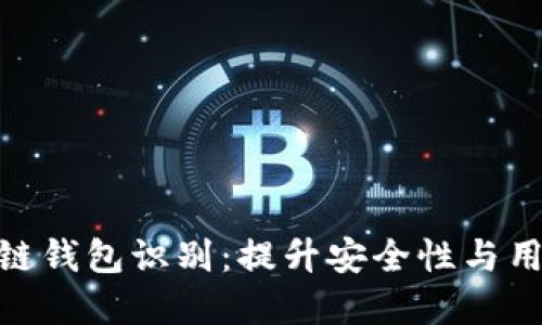 全面了解区块链钱包识别：提升安全性与用户体验的关键