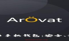 选择理想比特币手机钱包