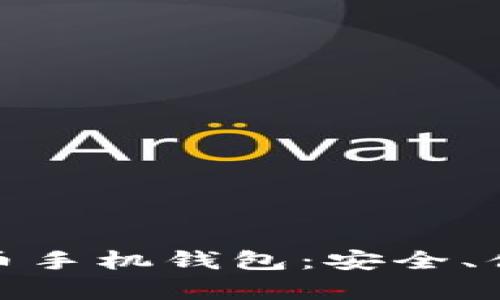 选择理想比特币手机钱包：安全、便捷与收益共存