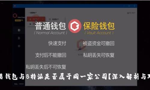 欧易钱包与B特派是否属于同一家公司？深入解析与对比