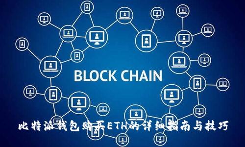 比特派钱包购买ETH的详细指南与技巧