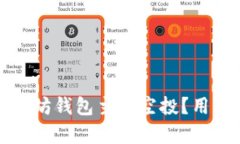 如何成功参与以太坊钱包