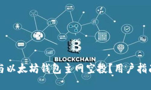 如何成功参与以太坊钱包主网空投？用户指南与收益分析