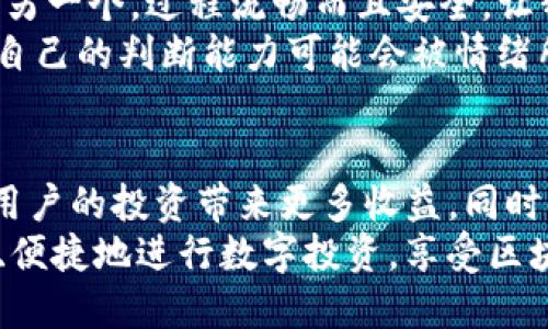   深入探索区块链下的DW钱包：安全、便捷及其生态价值 / 

 guanjianci 区块链, DW钱包, 数字货币, 安全性, 投资收益 /guanjianci 

引言
在快速发展的数字货币领域，区块链技术备受瞩目，它为数字资产的安全储存和转移提供了坚实的基础。而作为区块链生态系统中的一环，DW钱包则是一个安全、便捷的数字资产管理工具。随着越来越多的人投身于数字货币的投资与交易，了解DW钱包的功能、优势与潜在投资收益显得尤为重要。

什么是DW钱包？
DW钱包是一个基于区块链技术的数字钱包，用于存储、发送和接收各种数字资产，如比特币、以太坊等主流加密货币。与传统的银行账户不同，DW钱包是去中心化的，这意味着用户可以完全控制自己的资产，不受任何第三方的限制。此外，DW钱包还支持多种加密货币，增强了用户的投资灵活性。

DW钱包的安全性
安全性无疑是数字资产管理中最关键的一个方面。在这个方面，DW钱包采取了一系列的安全措施来保护用户的资产。例如，它采用了高级别的加密技术，并提供了双重身份验证功能。这样的设计极大地提升了账户安全，降低了被黑客攻击的风险。
在使用DW钱包时，用户需要牢记私钥的重要性。私钥是进入用户钱包的唯一钥匙，丢失私钥意味着永远无法访问自己的资金。因此，DW钱包鼓励用户将私钥妥善保管，利用冷存储等方法保持其安全。

DW钱包的便捷性
除了安全性，DW钱包在用户体验上的设计同样值得称道。用户界面友好，操作简单，适合新手和资深用户。以移动端的DW钱包为例，用户可以随时随地进行交易，实时检查资产价值波动。这样的便捷性，让用户在快速变化的市场环境中，能够迅速反应，把握投资机会。
近年来，数字货币市场波动剧烈，很多投资者在短时间内的资产变化可谓天差地别。DW钱包的实时行情显示功能可以帮助用户及时了解市场动态，从而做出更为理智的投资决策。

DW钱包的生态价值
作为区块链技术的一部分，DW钱包不仅仅是一个存储工具，还是连接其他区块链应用的桥梁。它不仅能够支持用户的交易需求，还能为去中心化金融（DeFi）等新兴领域提供支持。例如，用户可以通过DW钱包参与流动性挖矿，获取额外的收益，这对追求投资回报的用户来说是一种理想的选择。
DW钱包还鼓励用户通过推荐系统，吸引更多的人加入。通过这样的机制，不仅可以增强社区的活力，更多用户的加入还可以促进整个生态系统的健康发展。一些用户通过邀请朋友注册和使用DW钱包，获得了丰厚的奖励，这充分体现了DW钱包在为用户创造价值的同时，也为整个区块链生态注入了新的活力。

个人经验分享：用DW钱包的利与弊
在我个人的投资历程中，DW钱包带给我的体验可以说是十分丰富的。在曾经的一次交易中，我通过DW钱包成功地将我的数字资产从一个平台转移到另一个。过程流畅而且安全，让我感受到区块链技术的魅力。然而，我也经历过因私钥丢失而导致资产无法访问的窘境，这让我明白了在使用DW钱包时，绝不能忽视安全性的重要性。
此外，由于DW钱包支持多种数字资产的存储，我能够在一个平台上管理所有的投资，显著提升了我的操作效率。不过，在市场波动较大的时候，我发现自己的判断能力可能会被情绪所左右。这时候，DW钱包的实时监控和行情分析功能就显得尤为重要，它帮助我冷静分析市场趋势，做出更明智的决策。

总结与展望
综上所述，DW钱包在区块链生态系统中扮演着不可或缺的角色。它的安全性和便捷性为用户提供了良好的数字资产管理体验，而它的生态价值则为用户的投资带来更多收益。同时，我也希望随着区块链技术的不断发展，DW钱包能够不断完善，推出更多的功能，以更好地满足用户的需求。
未来，数字货币的市场前景仍然不可估量，DW钱包作为一个创新的工具，必将在这一过程中发挥重要的作用。希望每一个用户都能通过DW钱包，安全、便捷地进行数字投资，享受区块链带来的新机遇与挑战。