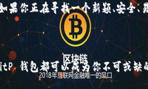   全面解析 BitP 钱包官方网站及其核心功能与用户收益 / 

 guanjianci BitP, 钱包, 数字货币, 安全性, 用户体验 /guanjianci 

什么是 BitP 钱包？

在如今数字货币蓬勃发展的时代，选择一款安全可靠的数字钱包显得尤为重要。BitP 钱包作为市场上较为新兴的数字货币钱包，其官方网站提供的服务和功能吸引了越来越多的用户。简单来说，BitP 钱包不仅支持多种数字货币的储存和管理，更注重用户体验和安全性。

BitP 钱包的官方网站及其功能

首先，BitP 钱包的官方网站是用户获取信息和服务的主要渠道。在这个官网上，用户不仅可以下载钱包应用，还可以了解钱包的最新动态、更新及安全提示。BitP 钱包的官方网站提供全面的资源，包括用户手册、常见问题解答（FAQ）、以及客户支持等。

该钱包支持多种数字货币的交易，这为用户提供了极大的便利。在使用过程中，用户可以轻松进行比特币、以太坊等主流数字货币的管理，甚至是一些新兴的山寨币。通过官方网站，用户还能及时了解各币种的价格波动和市场资讯，这在进行投资决策时相当关键。

用户在 BitP 钱包中的收益与价值

对于很多用户而言，选择一个合适的钱包，不仅是为了安全存储资产，同时也是提升投资收益的一种方式。BitP 钱包致力于通过创新的技术和用户体验来增加用户的实际收益。首先，该钱包采用高级加密技术，确保用户的数字资产安全无忧。这种安全性能够帮助用户在市场波动中更安心地进行投机和投资。

其次，BitP 钱包还支持快速交易，这对于经常进行数字货币交易的用户尤为重要。通过其简洁的界面和便捷的操作，用户可以快速完成买卖操作，从而抓住市场动态。此外，钱包的官方网站还提供丰富的市场分析工具，帮助用户做出明智的投资决策。

用户体验，BitP 钱包的另一大优势

在市场上，用户体验常常是决定一款软件成败的关键因素之一。BitP 钱包的设计注重易用性，用户界面友好，适合各种水平的用户。无论是初学者，还是经验丰富的投资者，都能快速上手，完成交易。此外，钱包内嵌的教程和操作指南也为用户提供了良好的学习机会。

通过访问 BitP 钱包官方网站，用户还可以获取到大量的学习资源，包括视频教程、使用案例等。通过这些资源，用户可以不断提升自己的数字货币知识水平，从而在日益竞争激烈的市场中取得优势。

安全性——用户最关心的核心问题

在谈论数字货币钱包时，安全性常常是用户最关注的问题之一。BitP 钱包在这方面采取了多种措施。其官方网站详细列出了安全建议，例如使用双因素认证、定期更改密码等。此外，钱包的数据备份功能可以确保用户在遗失设备或应用崩溃的情况下仍能重新找回资产。

这使得用户在管理数字资产时更加放心。同时，BitP 钱包还定期进行系统更新，以修复潜在的安全漏洞，为用户提供持续的安全保障。用户的反馈常常被视为改进服务的重要依据，这种开放的态度让用户感受到被重视，更愿意长期使用该钱包。

关于 BitP 钱包的个人经验

作为一名数字货币的爱好者，我的选择从未盲目。在使用多个数字钱包的过程中，BitP 钱包给我留下了深刻的印象。首先是它的界面简单易用，即使是刚入门的新手，也可以很快找到所需的指导。其次，在进行交易时，我感到每一步都很流畅，没有因为技术问题而造成的交易延迟，尤其是在价格波动剧烈时，这点尤为重要。

还有一点是，BitP 钱包在安全性上让我感觉非常安心。在我初次使用时，我曾对数字钱包的安全性感到质疑，但经过一段时间的使用，我逐渐感受到其过硬的安全保障。我已经在该钱包中存放了一部分资产，尽管市场波动频繁，我依然对其安全性感到信心十足。

未来展望与总结

未来，随着数字货币的普及和更多用户的加入，BitP 钱包官方网站可能会继续扩展其服务范围和产品功能。例如，他们可能会加入更多的币种支持，或者提供更精细化的投资咨询服务。同时，钱包的安全策略也会不断跟进，与时俱进，以应对不断变化的网络环境。

总之，BitP 钱包不仅是一个简单的资金管理工具，更是每一位数字货币投资者的得力助手。它通过多样的功能和安全保障，为用户带来实在的收益与价值。如果你正在寻找一个新颖、安全、易用的数字货币钱包，BitP 钱包无疑是一个值得考虑的选择。通过访问其官方网站，你将能获取到更多的信息与资源，为你的数字资产增值之路助一臂之力。

结尾

数字货币的未来充满了机遇与挑战，而一个好的钱包，是通向成功的重要工具。无论是你是初入数字货币世界的新人，还是已经在市场中摸索多年的老手，BitP 钱包都可以成为你不可或缺的伙伴。在选择合适的钱包时，希望你能够充分考虑自身的需求，并结合实际情况，做出最理智的选择。