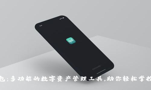 Bitpie钱包：多功能的数字资产管理工具，助你轻松掌控加密货币