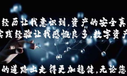 
申请以太坊钱包，轻松管理您的数字资产和虚拟币种

关键词
以太坊钱包, 加密货币, 数字资产管理, 虚拟币种, 钱包申请/guanjianci

引言：为何选择以太坊钱包？
在数字货币的世界里，以太坊作为一种主流的加密货币，凭借其智能合约功能和强大的去中心化应用生态系统，赢得了广泛的关注和应用。而以太坊钱包，则是管理这些虚拟资产的关键工具。无论您是资深的投资者，还是新手用户，选择一个合适的以太坊钱包都是至关重要的。本文将深入探讨如何申请以太坊钱包，并帮助您轻松管理您的数字资产。

申请以太坊钱包的步骤
申请以太坊钱包的过程其实相对简单，通常可以分为以下几个步骤：
ol
    li选择钱包类型：市面上有多种类型的以太坊钱包，包括硬件钱包、软件钱包和在线钱包。选择最适合您的需求的类型是第一步。/li
    li下载安装程序：如果您选择的是软件钱包，您需要在官方网站上下载安装程序并进行安装。/li
    li生成钱包地址：安装完成后，您可以通过钱包软件生成一个新的以太坊地址，这是您进行交易的唯一身份标识。/li
    li备份助记词：在生成钱包地址的过程中，您将获得一组助记词，确保妥善保存这些助记词，它们将帮助您恢复钱包中的资产。/li
    li开始使用钱包：现在，您可以向您的以太坊地址转入以太坊币，享受数字资产管理的便利。/li
/ol

选择钱包类型的重要性
选择正确的钱包类型对用户的资产安全和使用便利性有着深远的影响。硬件钱包如Ledger和Trezor提供最高级别的安全性，非常适合长期投资者。软件钱包则像MetaMask，提供了更便捷的使用体验，适合日常的频繁交易。而在线钱包虽然使用方便，但相对较为安全隐患较大，尤其对于大额资金的用户不太推荐。
根据您的实际需求，选择合适的钱包可以帮助您更好的管理资产。例如，如果您经常进行小额交易，并且不介意一定的安全风险，那么在线钱包可能是一个不错的选择；而如果您打算长期储存资产，重视安全性，硬件钱包无疑是最佳选择。

钱包备份与恢复的重要性
在申请以太坊钱包时，备份助记词这一环节往往被用户所忽视。然而，助记词是您恢复钱包、找回资产的重要依据。假如您的设备损坏、丢失，或者钱包软件出现故障，那么只有依靠助记词才能重新访问您的数字资产。根据我的个人经验，最安全的做法是将助记词分成几份，存放在不同的地点，这样即便有意外情况发生，也不至于全部丢失。

实际使用中的注意事项
在实际使用以太坊钱包的过程中，有几个注意事项值得提醒：
ul
    li定期更新钱包软件：确保使用最新版本的钱包软件，这样不仅能提高安全性，也能获得新的功能和。/li
    li不要轻信链接：在互联网上，许多假冒的网站和钓鱼链接可能会试图窃取您的钱包信息。在点击任何链接前，务必确认其真实性。/li
    li两步验证：对于支持两步验证的钱包，务必启用此功能，这将大大增加您账户的安全性。/li
/ul

隐藏的功能与技巧
除了基础的资产管理功能，许多以太坊钱包还提供一些高级功能，可以帮助用户更高效地进行投资。例如，某些钱包允许用户直接在钱包内进行交易，提供实时的市场数据，甚至可以设置价格提醒。使用这些工具可以帮助您在最佳时间做出交易决策，从而提升您的投资回报。

用户经验分享
作为一名以太坊钱包的用户，我曾经历过一些耳熟能详的教训。最初，我并没有做好备份助记词的工作，导致在一次手机损坏后失去了对钱包的访问权限。这次经历让我意识到，资产的安全真的不容忽视。通过这次教训，我开始严格遵循钱包备份的原则，并逐步调整我的投资策略，选择更安全的硬件钱包进行储存。
同时，我也开始利用钱包提供的实时交易工具进行资产配置。在以太坊价格波动较大的时期，我能够及时掌握市场信息，作出相应调整，避免了不少损失。这些实践经验让我感慨良多，数字资产虽然充满机遇，但安全永远是第一位的。

总结
申请以太坊钱包并不复杂，但在选择、管理及使用的过程中的每一步都需要认真对待。通过合理的选择、有效的备份和日常的安全措施，您可以在这条数字资产的道路上走得更加稳健。无论您是初学者还是资深投资者，都应时刻关注密码安全，保护您的资产。记住，合适的工具和良好的习惯将是您在以太坊投资之路上最好的伙伴。