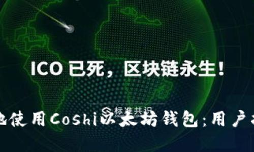 如何安全高效地使用Coshi以太坊钱包：用户指南与最佳实践