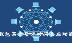 Bitpie钱包买卖暂停时间及