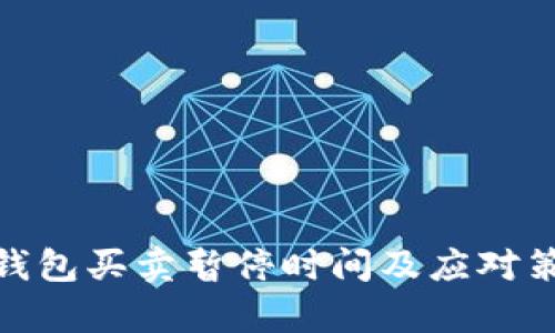 Bitpie钱包买卖暂停时间及应对策略解析