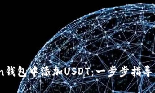如何在Tron钱包中添加USDT：一步步指导与实用建议